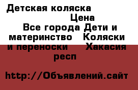 Детская коляска Reindeer Prestige Wiklina › Цена ­ 43 200 - Все города Дети и материнство » Коляски и переноски   . Хакасия респ.